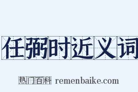 任弼时近义词是什么意思的图片